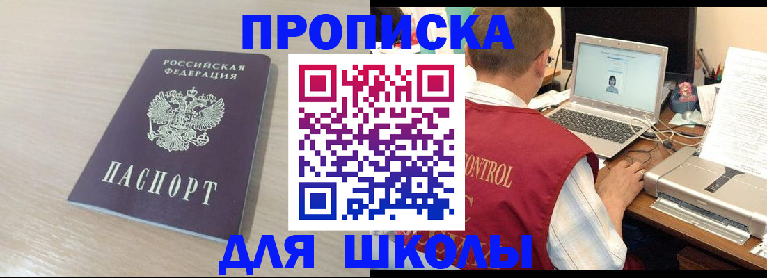 прописка для школы в Ростове-на-Дону